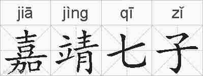 嘉靖七子的拼音
