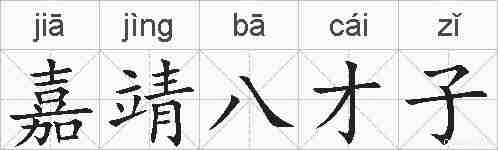 嘉靖八才子的拼音