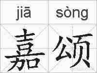 嘉颂的拼音