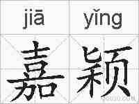 嘉颖的拼音