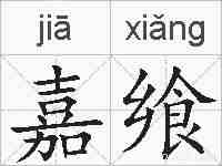 嘉飨的拼音