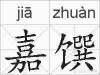 嘉馔的拼音