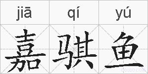嘉骐鱼的拼音
