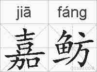 嘉鲂的拼音