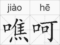 噍呵的拼音