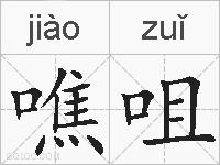噍咀的拼音