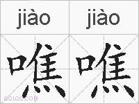 噍噍的拼音