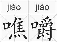 噍嚼的拼音