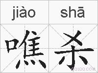 噍杀的拼音