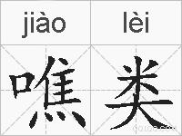 噍类的拼音
