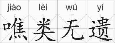 噍类无遗的拼音