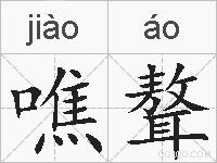 噍聱的拼音