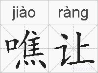噍让的拼音