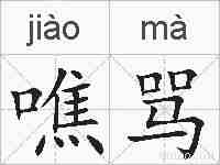 噍骂的拼音