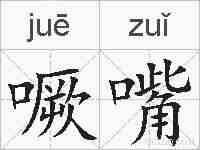 噘嘴的拼音