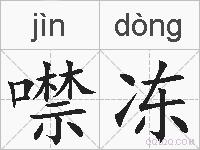 噤冻的拼音