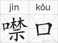 噤口的拼音