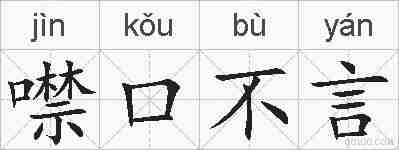 噤口不言的拼音