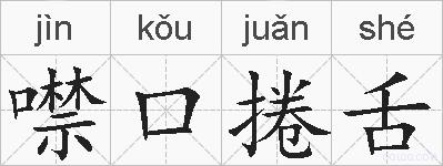 噤口捲舌的拼音