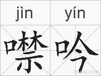 噤吟的拼音