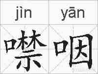 噤咽的拼音
