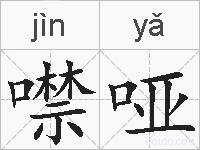 噤哑的拼音