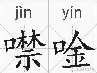 噤唫的拼音