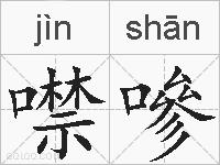 噤嘇的拼音