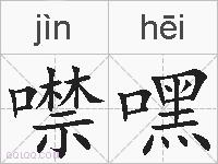 噤嘿的拼音