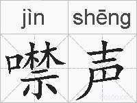 噤声的拼音