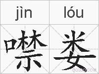 噤娄的拼音