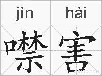 噤害的拼音