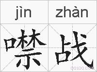 噤战的拼音
