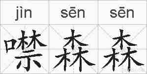 噤森森的拼音