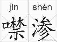 噤渗的拼音