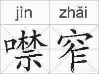 噤窄的拼音