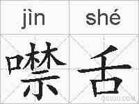 噤舌的拼音