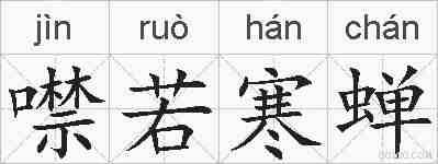 噤若寒蝉的拼音