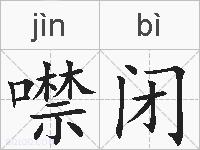 噤闭的拼音