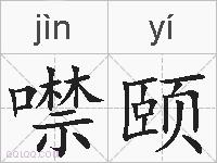 噤颐的拼音