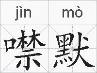 噤默的拼音