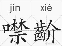 噤齘的拼音