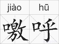 噭呼的拼音