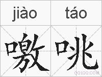 噭咷的拼音