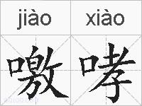 噭哮的拼音