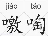 噭啕的拼音