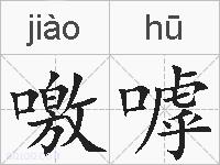 噭嘑的拼音
