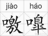 噭嘷的拼音