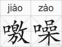 噭噪的拼音