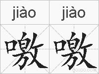 噭噭的拼音